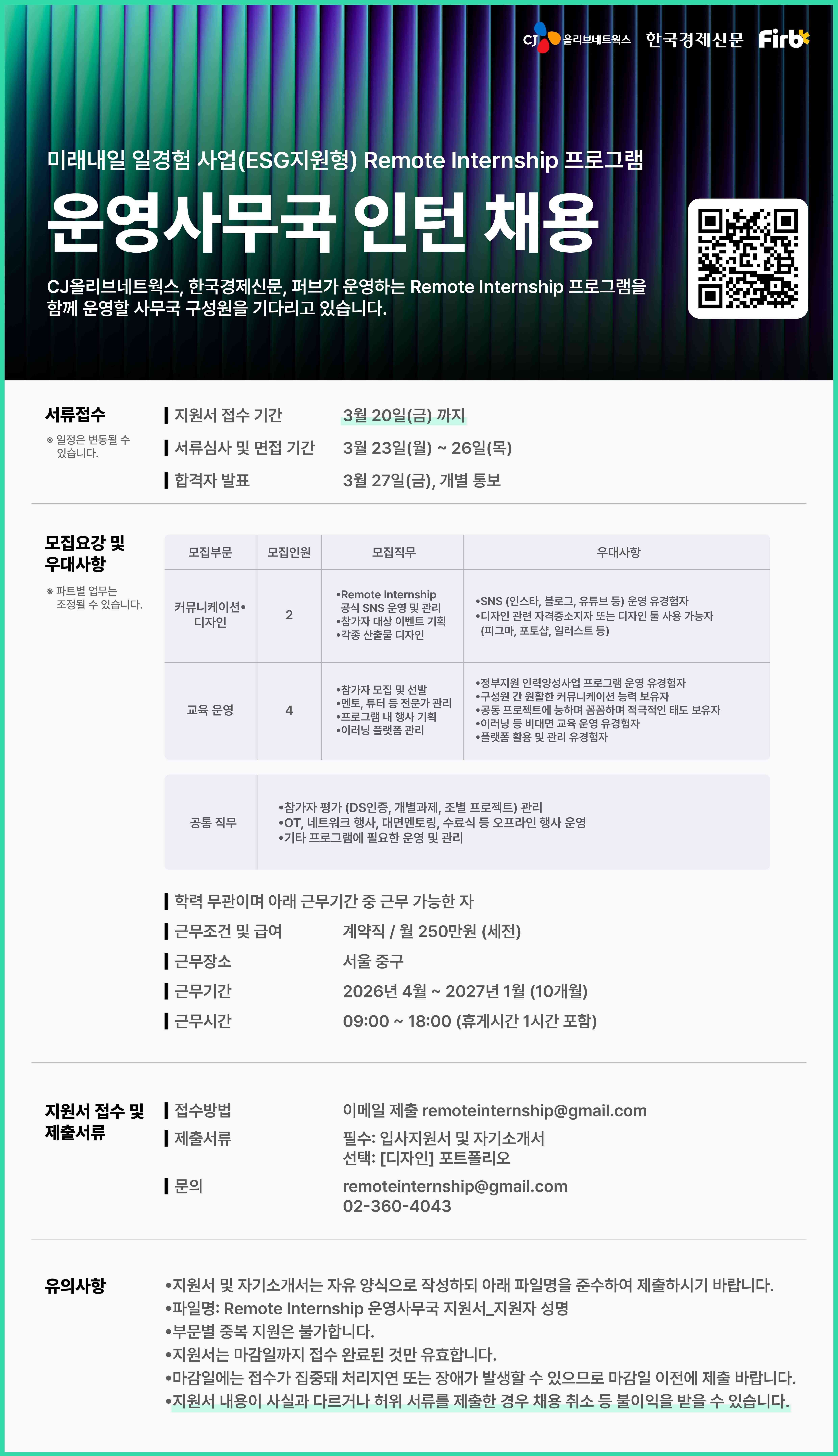 미래내일 일경험 사업(ESG지원형) Remote Internship 프로그램 '운영사무국 인턴' 채용